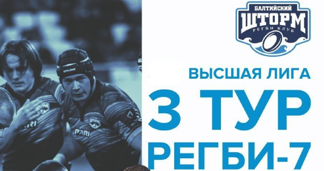 III тур Высшей лиги чемпионата России по регби-7 (0+)
