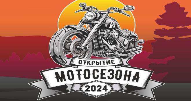 МОТОФЕСТ 2024. Открытие мотосезона в Калининграде (18+)