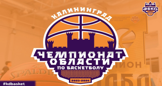 Чемпионат Калининградской области по баскетболу среди мужских команд (0+)