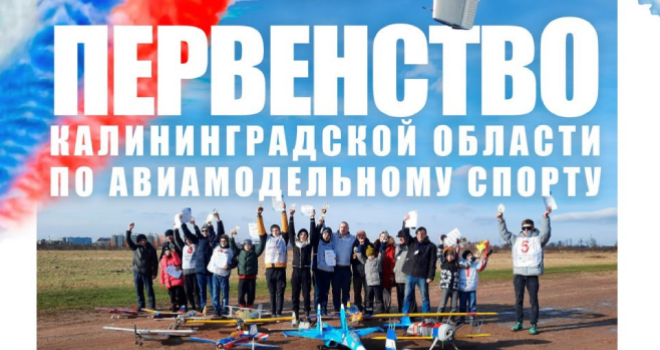 Первенство Калининградской области по авиамодельному спорту (0+)