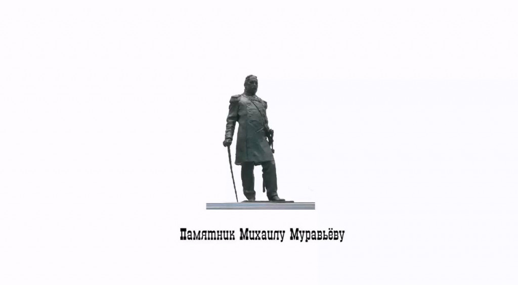 памятник Муравьеву-Виленскому