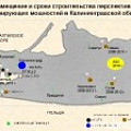 Размещение и сроки строительства перспективных генерирующих мощностей в Калининградской области