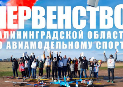 Первенство Калининградской области по авиамодельному спорту (0+)