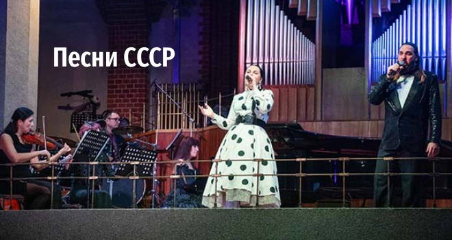 Песни СССР (12+)