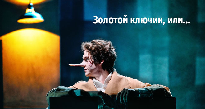 Золотой ключик, или... (6+)