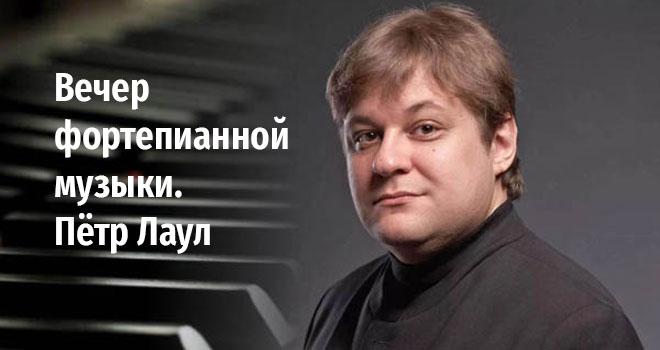 Вечер фортепианной музыки. Пётр Лаул (12+)
