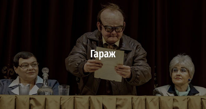 Гараж (16+)