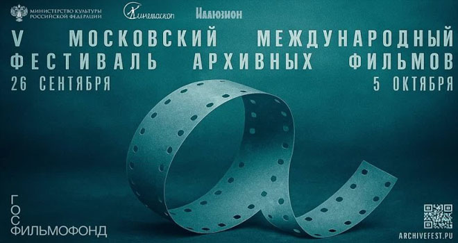 ЭХО V Московского международного фестиваля архивных фильмов (6+)