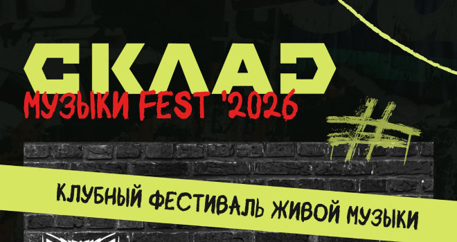 СКЛАД музыки FEST (16+)
