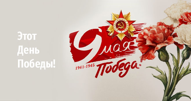 Этот День Победы! (12+)