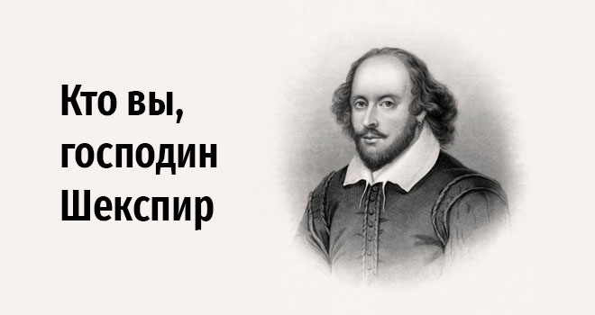 Кто вы, господин Шекспир (12+)