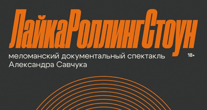 ЛайкаРоллингСтоун (18+)
