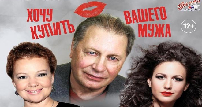 Хочу купить вашего мужа (12+)