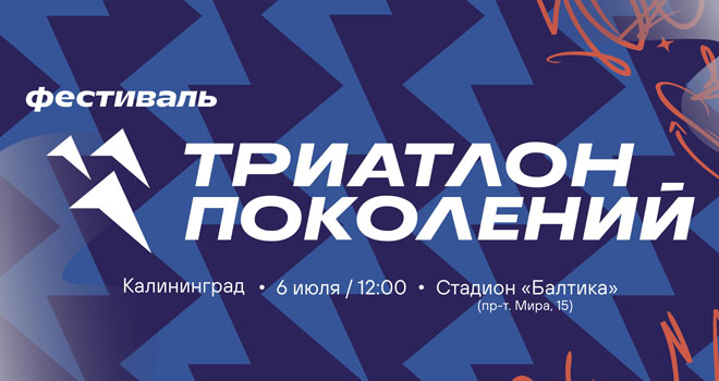 Триатлон поколений (0+)