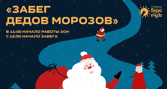 Благотворительный "Забег Дедов морозов" (0+)