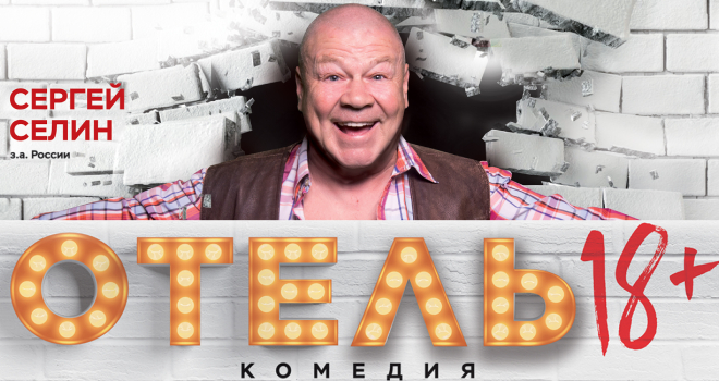 Отель (18+)