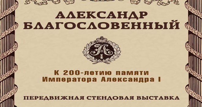 Александр Благословенный. К 200-летию памяти Императора Александра I (6+) (6+)