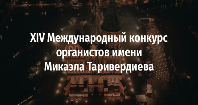 Международный конкурс органистов имени Микаэла Таривердиева (6+)
