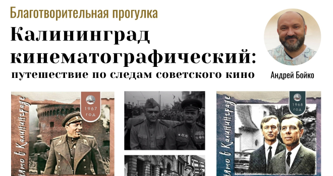 Калининград кинематографический: путешествие по следам советского кино (6+)