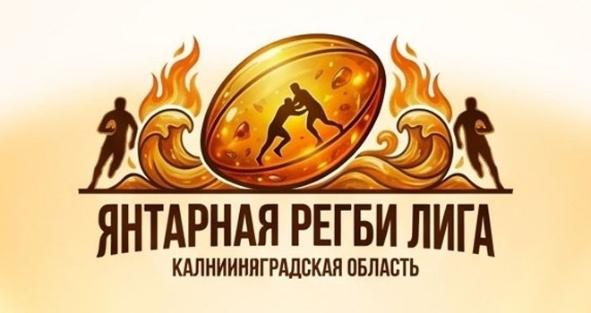 Янтарная регби лига (12+)