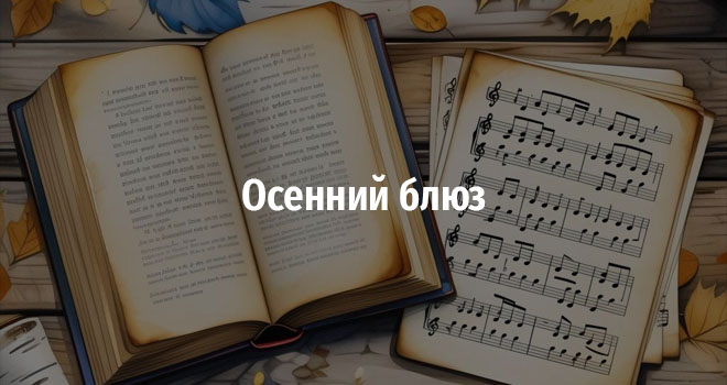 Осенний блюз (12+)