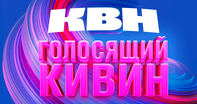 Голосящий КИВИН. Генеральная репетиция (12+)
