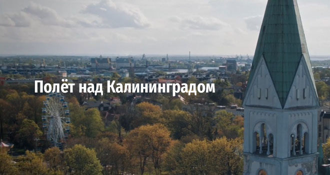 Полет над Калининградом (12+)
