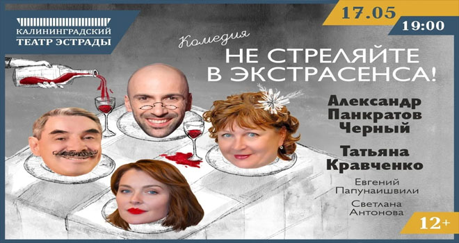 Не стреляйте в экстрасенса! (12+)