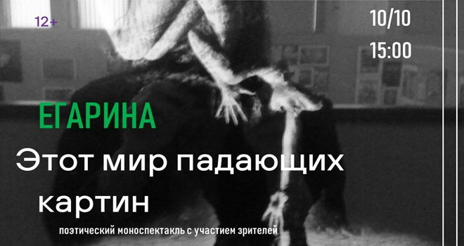 Этот мир падающих картин (12+)