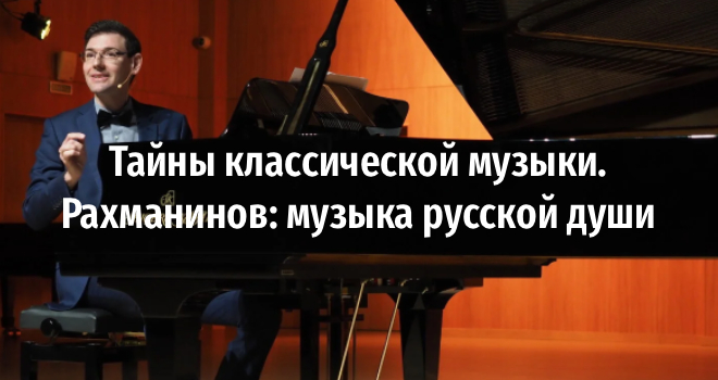 Тайны классической музыки. Рахманинов: музыка русской души (6+)