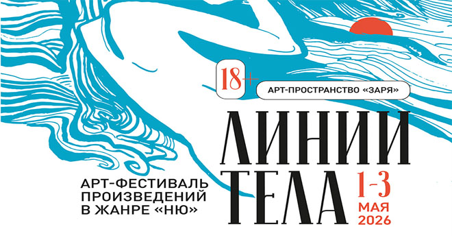 Арт-фестиваль «Линии тела» (18+)