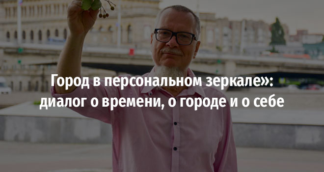 Город в персональном зеркале: диалог о времени, о городе и о себе (12+)