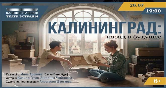 Калининград: назад в будущее (6+)