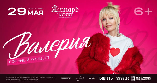 29 мая в Янтарь-холле с сольным концертом выступит Народная артистка России —  Валерия