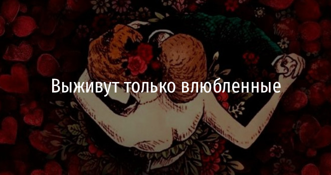 Выживут только влюбленные (12+)
