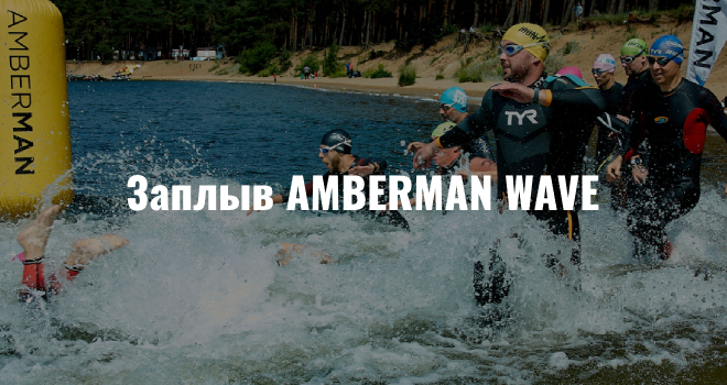 Заплыв AMBERMAN WAVE (12+)