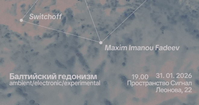 Балтийский гедонизм (16+)