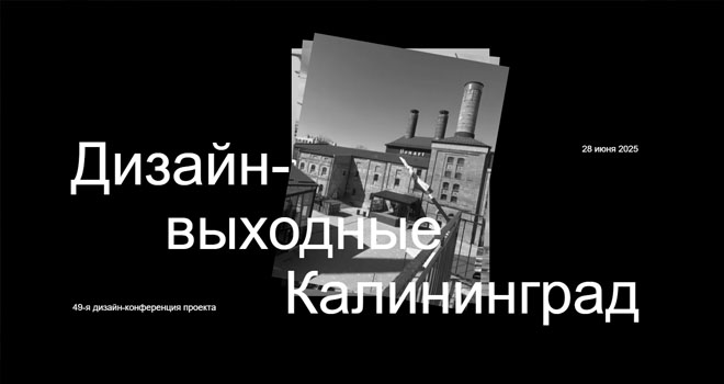 Дизайн-выходные (16+)