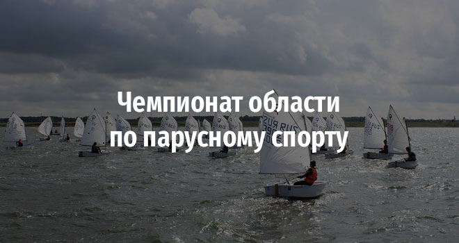 Чемпионат области по парусному спорту (12+)