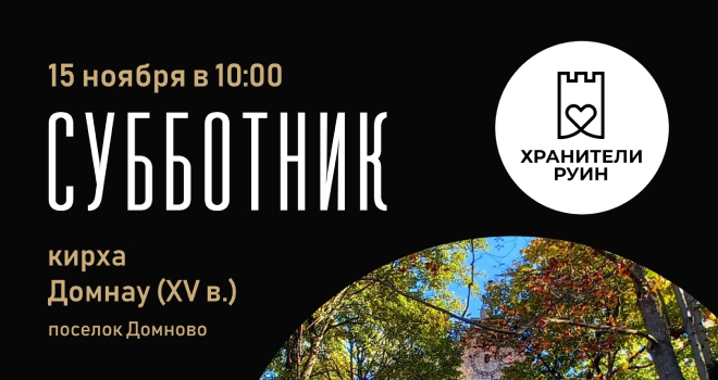 Субботник в кирхе Домнау (16+)