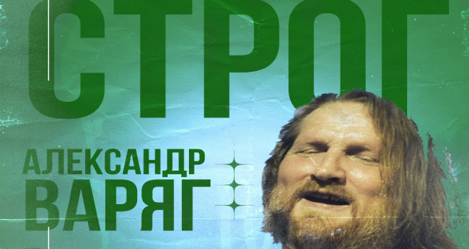 СТРОГ. Александр Варяг (16+)