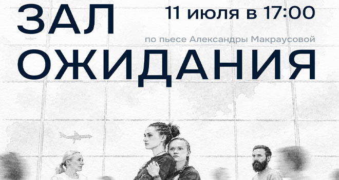 Зал ожидания (12+)