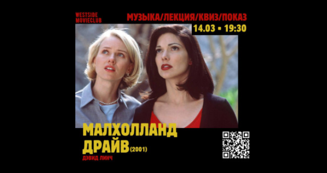 Малхолланд Драйв. Музыка, лекция, квиз, показ (18+)