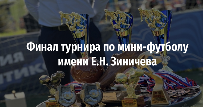 Финал турнира по мини-футболу имени Е.Н. Зиничева (0+)