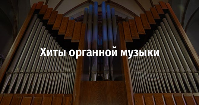 Хиты органной музыки (6+)