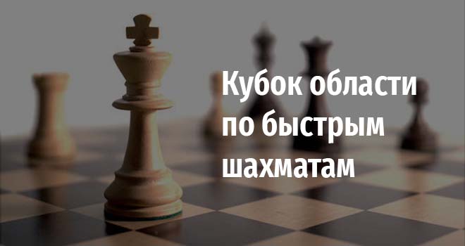 Кубок области по быстрым шахматам (6+)