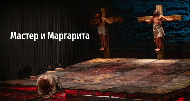 Мастер и Маргарита (16+)