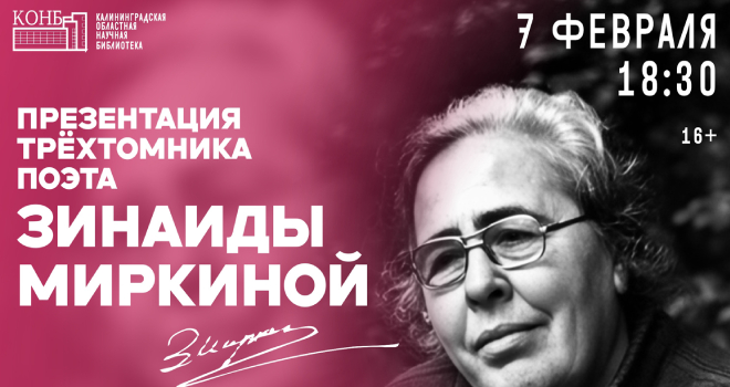 Презентация трёхтомника поэта Зинаиды Миркиной (16+)