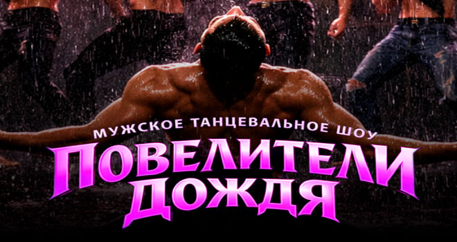 Повелители Дождя (16+)