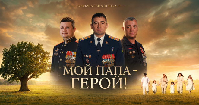 Мой папа - герой! (12+)